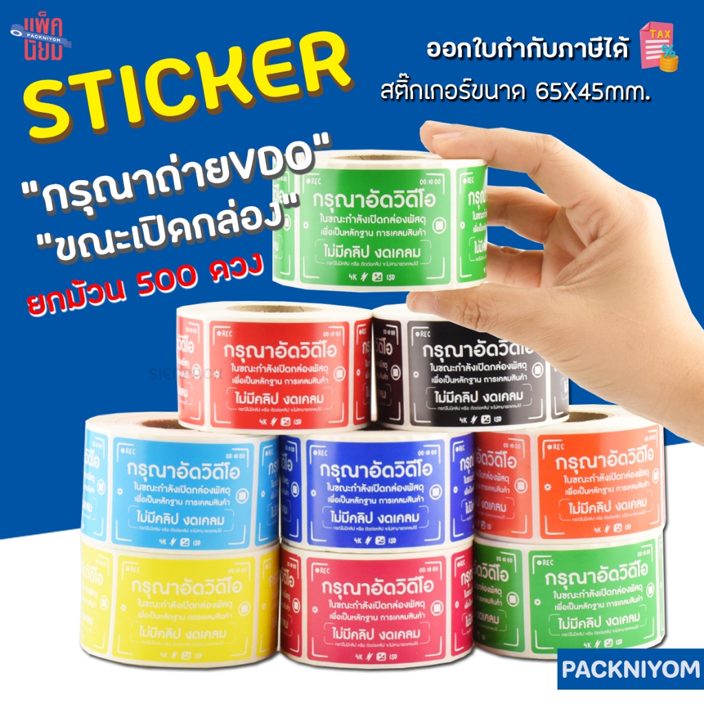 สติ๊กเกอร์ กรุณาถ่ายวิดีโอก่อนแกะพัสดุ (500ดวง) ขนาด 6.5 X 4.5 CM