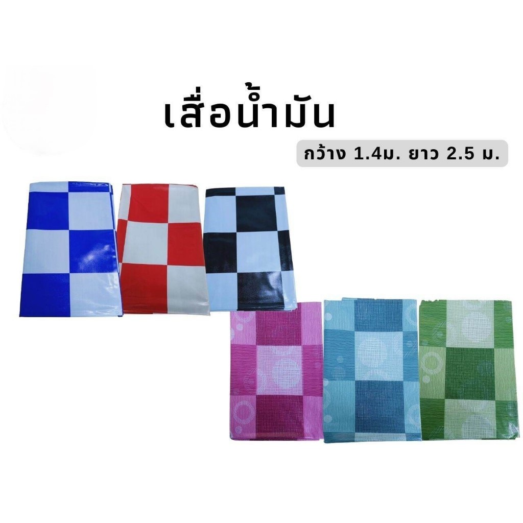 เสื่อน้ำมัน (ลายหมากรุก) ผ้าปูพื้น พรม MPI ปูพื้น ปูโต๊ะ PVC หนา 0.35 มิล กว้าง 1.40 ม. ยาว 2.5 ม. ผ้าลายดอก เคลือบเงา