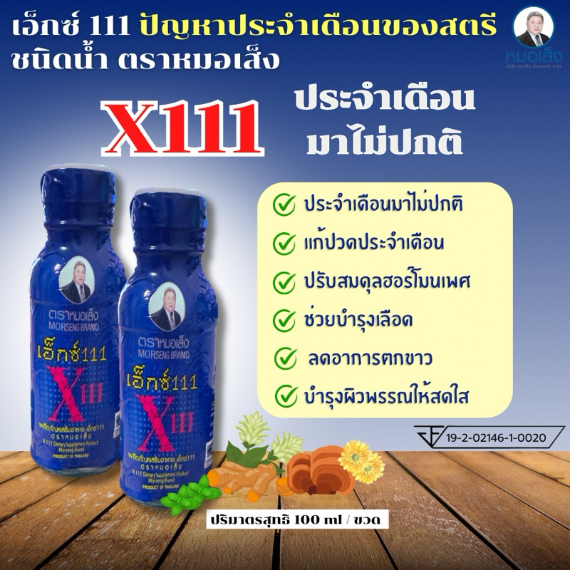 ของแท้💯% หมอเส็ง-เอ็กซ์111 (X111) [10 ขวด] แก้ปัญหาฮอร์โมนของผู้หญิง