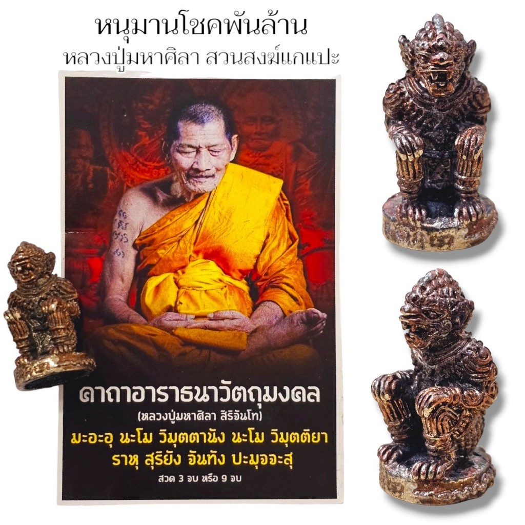หนุมานโชคพันล้าน รุ่นมวลสารรวม หลวงปู่มาหาศิลา อุทยานหลวงปู่มหาศิลา จ.กาฬสินธุ์ สุดยอดมหามงคล