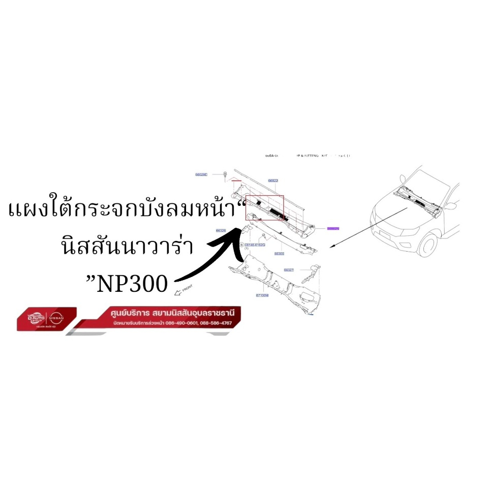 แผงใต้กระจก หน้าแท้100%นิสสันนาวาร่าNP300/66862-4JAOA NP300ทุกรุ่น
