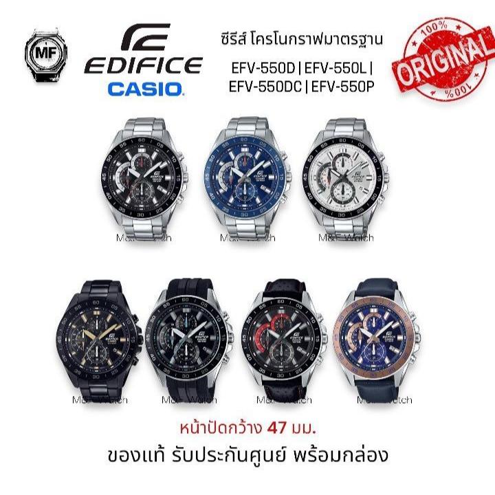 M&F Watch นาฬิกาผู้ชาย Casio Edifice โครโนกราฟมาตรฐาน รุ่น EFV-550D /EFV-550P /EFV-550L /EFV-550DC ข