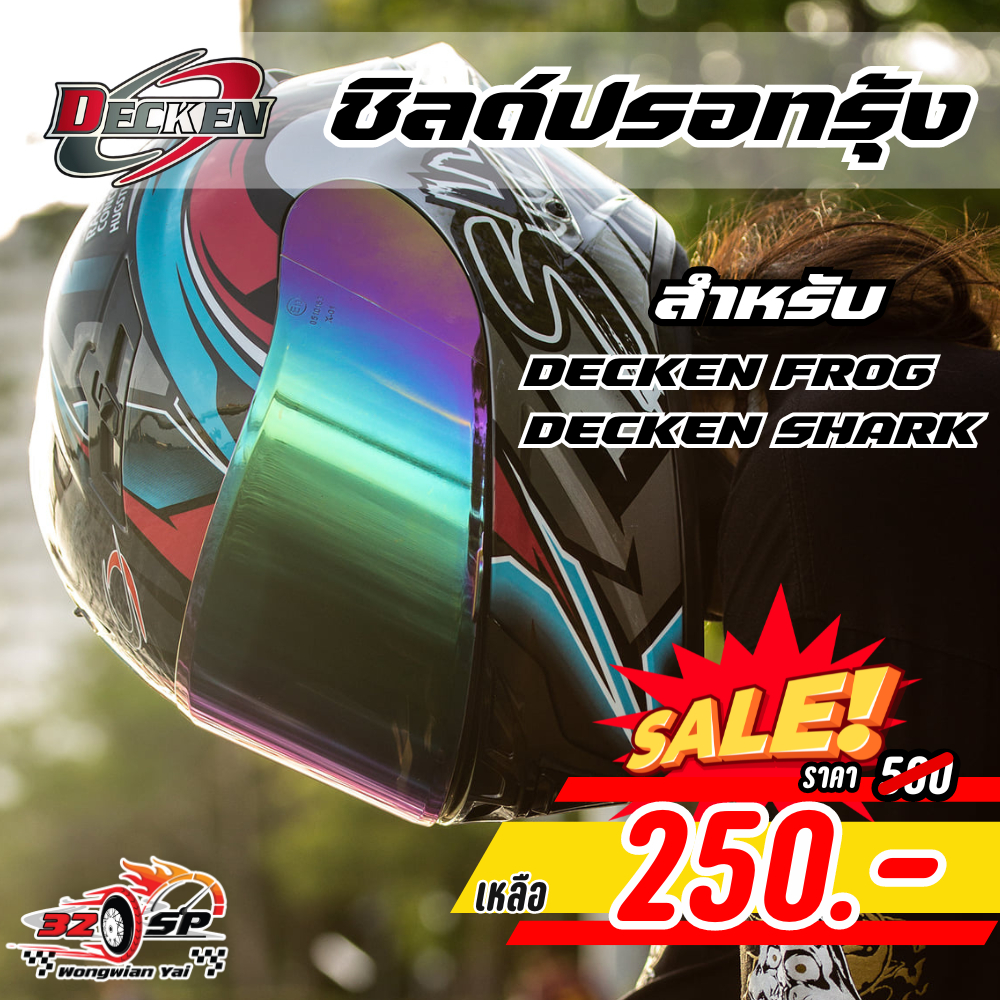 ชิลด์ปรอทหมวกกันน็อค DECKEN FROG / DECKEN SHARK ของแท้!! ส่งไว!!