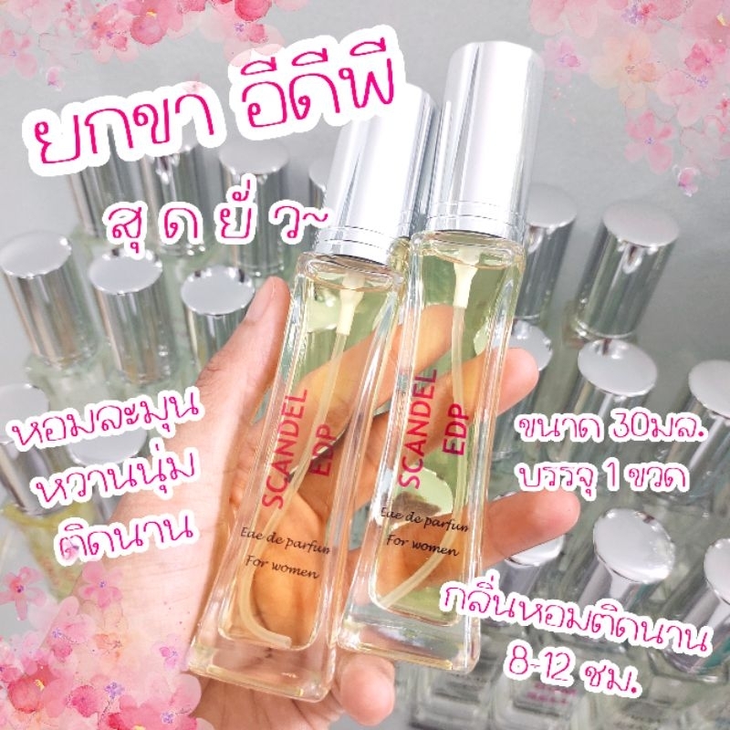 กลิ่น ยกขาอีดีพี scand edp น้ำหอมผู้หญิงโทนเซ็กซี่ ละมุน หอมทน ขนาด30มล.