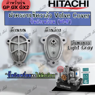 ฝาครอบเช็ควาล์ว (VALVE COVER) น๊อต ของแท้ รุ่น EX GX GX2 Series อะไหล่ปั๊มน้ำอัตโนมัติ HITACHI