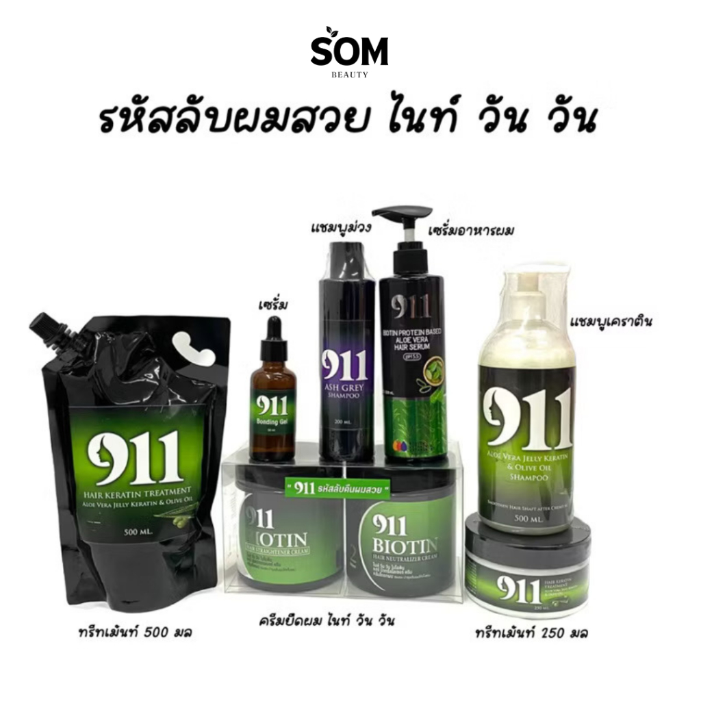 (ของแท้100%) 911 ทรีทเม้นท์ / เซรั่ม / กลอซซี่ / ยืดขั้นตอนเดียว / แชมพูขาว / แชมพูม่วง / ฟิลเลอร์