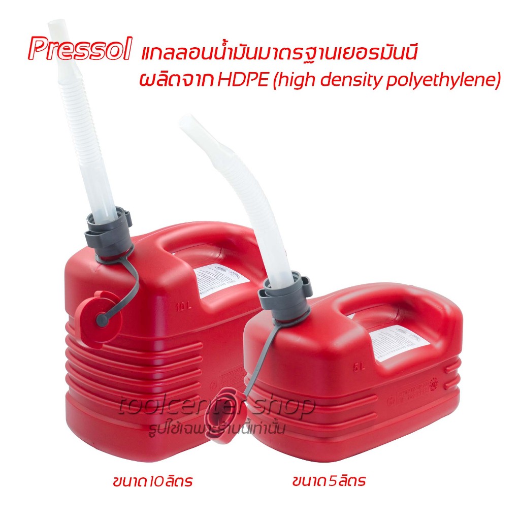 แกลลอนน้ำมัน PRESSOL มาตราฐานเยอรมัน ผลิตจาก HDPE (high density polyethylene) ไม่เกิดถังบวมขณะใช้งาน