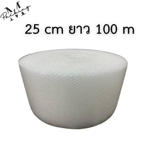 แอร์บับเบิ้ลกันกระแทก หน้ากว้าง 25 ซม. ยาว 100 เมตร ราคาโรงงาน เม็ดเกรด A ล้วน
