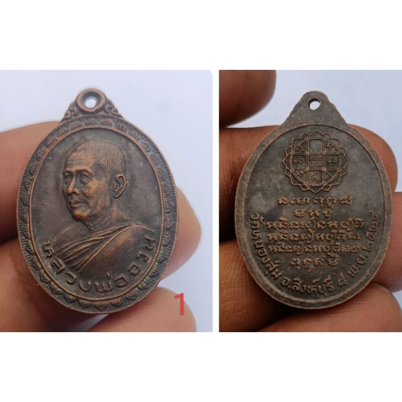 เหรียญ หลวงพ่อจวน วัดหนองสุ่ม สิงห์บุรี