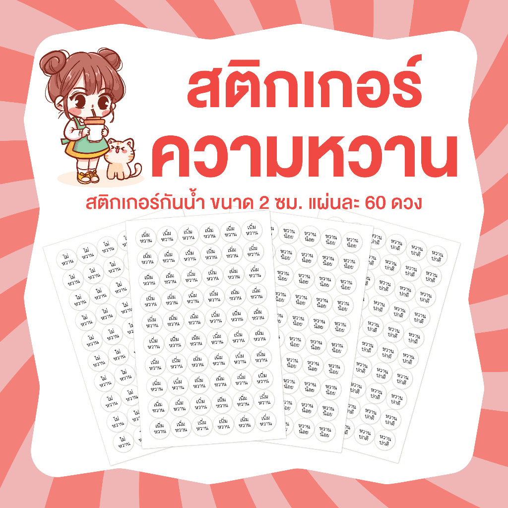 สติกเกอร์ระดับความหวาน ไม่หวาน หวาน25% หวาน50% หวาน100% ขนาด 2 ซม.