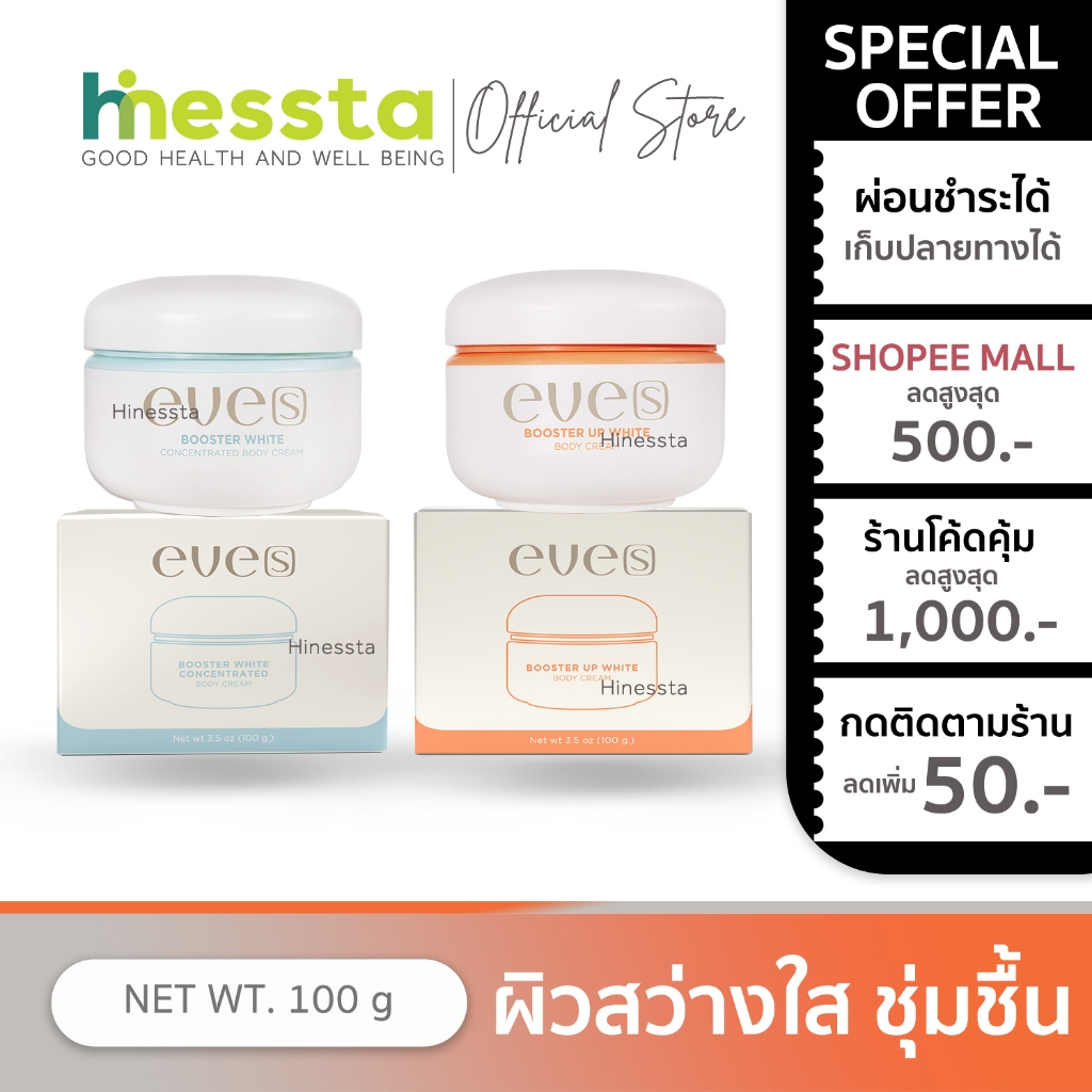 Eve’s Booster Plus White Bodycream อีฟส์ บูสเตอร์ พลัส ไวท์ บอดี้ครีม บูสเตอร์ส้ม ทาผิว เนียนเรียบ