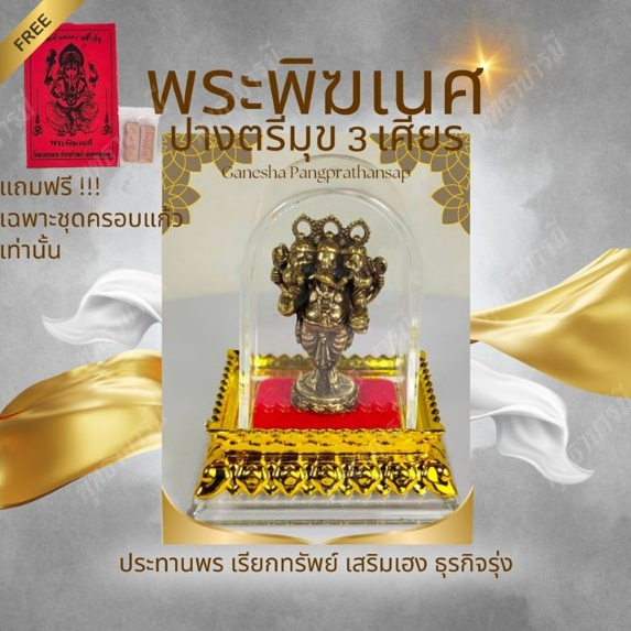 มีของแถมในชุด!! พระพิฆเนศปางตรีมุข 3 เศียร ทองเหลือง ความหมายควรบูชา บูชาหน้ารถ หิ้งพระ - พุทธาบารมี