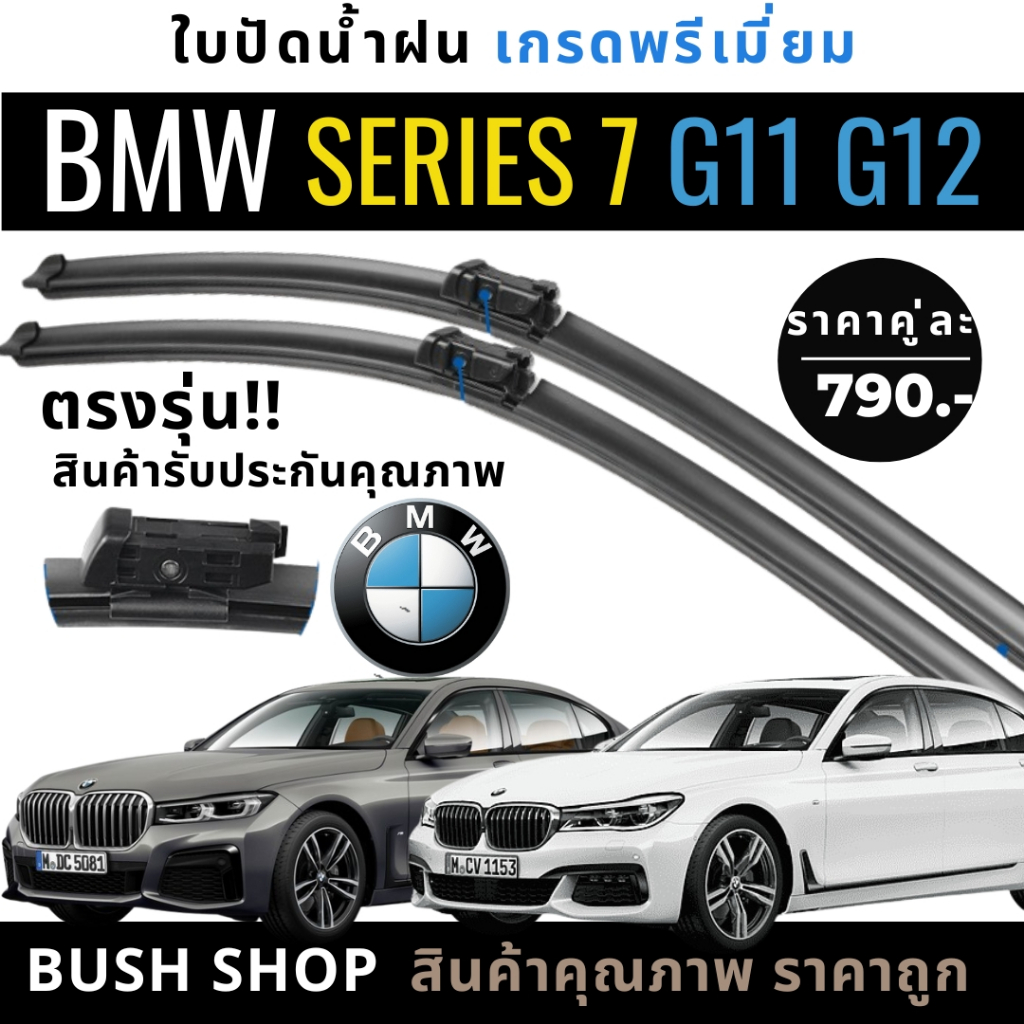 ใบปัดน้ำฝน (1คู่) BMW Sieries7 ซีรี่7 G11-G12 ปี15-22 แถมฟรีน้ำยาเคลือบกระจก+ผ้าไมโครไฟเบอร์