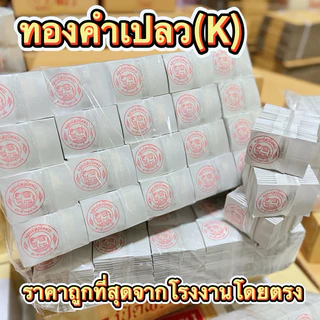 ทองคำเปลว(K) มัด 100 แผ่นเริ่มต้น 8 บาท ถูกที่สุด ทองคำเปลวสำหรับปิดพระ ปิดทองฝังลูกนิมิต สำหรับจัดชุดธูปเทียนทองคำเปลว