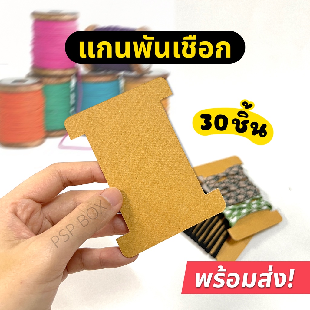 แกนพันเชือก ที่พันด้าย พันผ้า วัสดุกระดาษ (30ชิ้น)