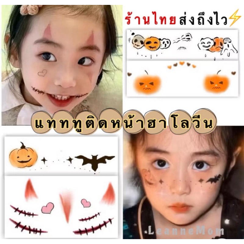 ส่งไวจากไทย แทททูฮาโลวีน แต่งหน้าฮาโลวีน แทททูฮาโลวีนเด็ก สติ๊กเกอร์แทททู แทททูเด็ก แทททูติดหน้า face tattoo