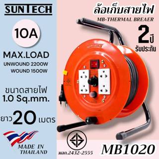 SUNTECH ล้อเก็บสายไฟ มอก. รุ่น MB1020 10A ขนาดสายไฟ 1.0 sq.m…