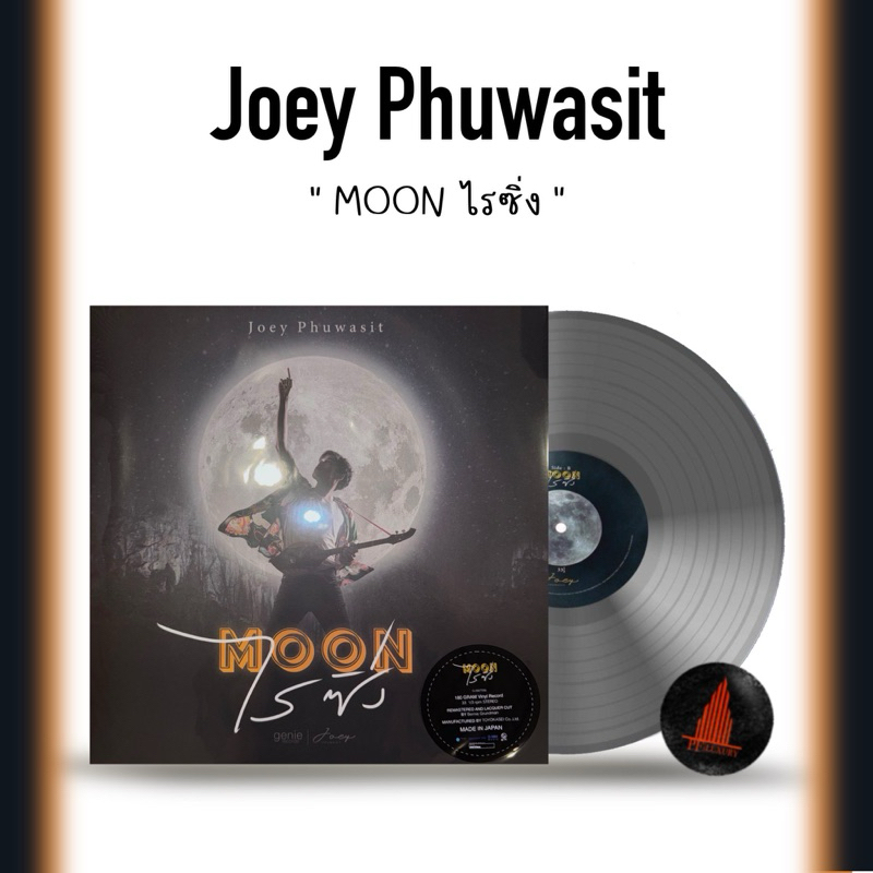 แผ่นเสียง โจอี้ Joey Phuwasit