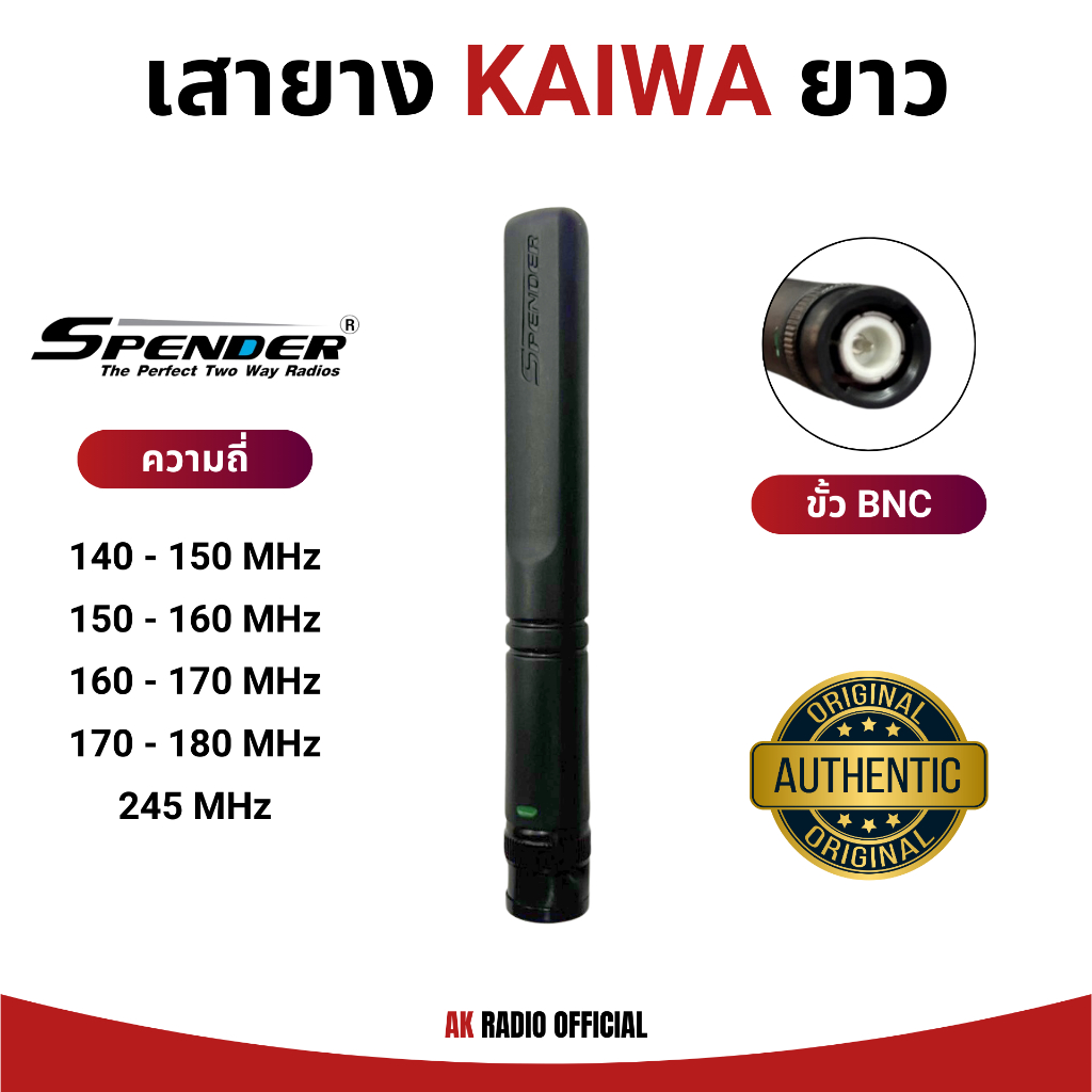 เสายาง SPENDER แบบยาว (ขั้ว BNC) สำหรับวิทยุสื่อสารทุกรุ่น ทุกย่านความถี่ 140-180 MHz และ 245 MHz