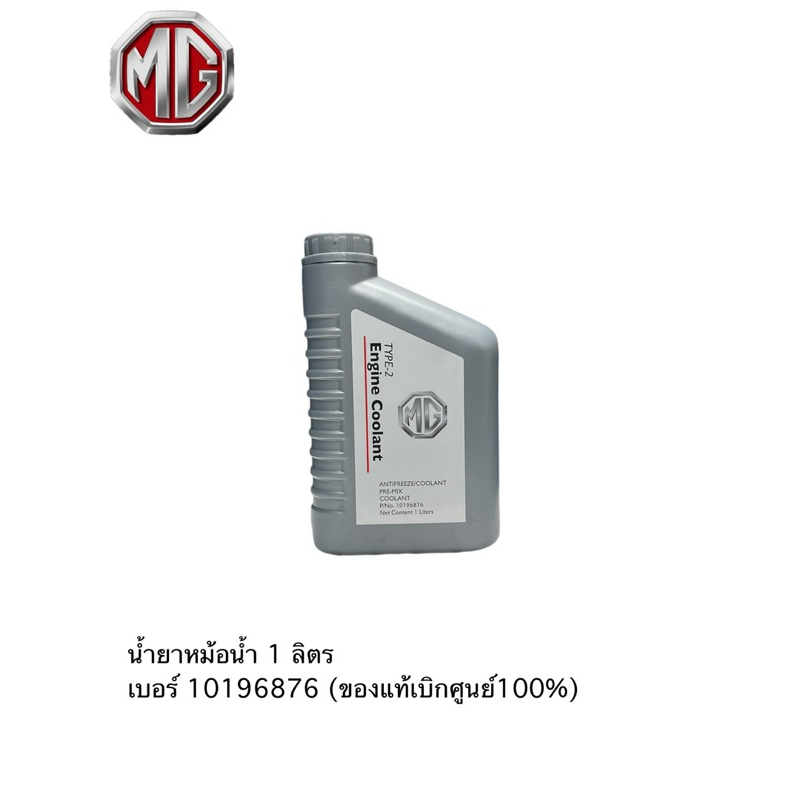 น้ำยาหม้อน้ำ MG ขนาด 1 ลิตร