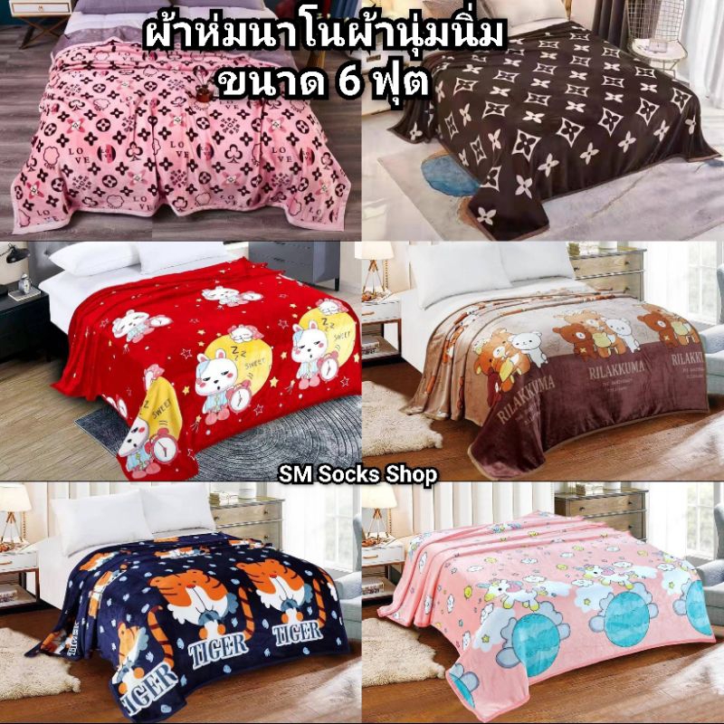 ผ้าห่มนาโนขนาด 6ฟุต ผ้านุ่มนิ่มมากงานดี มีหลายๆให้เลือกจ้าสินค้ามีพร้อมส่ง