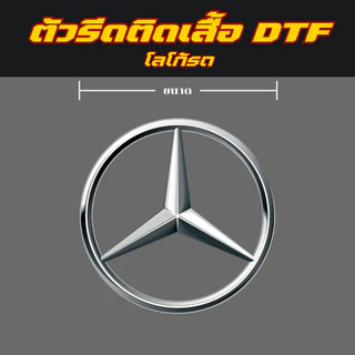 ตัวรีดติดเสื้อ DTF Set โลโก้รถ