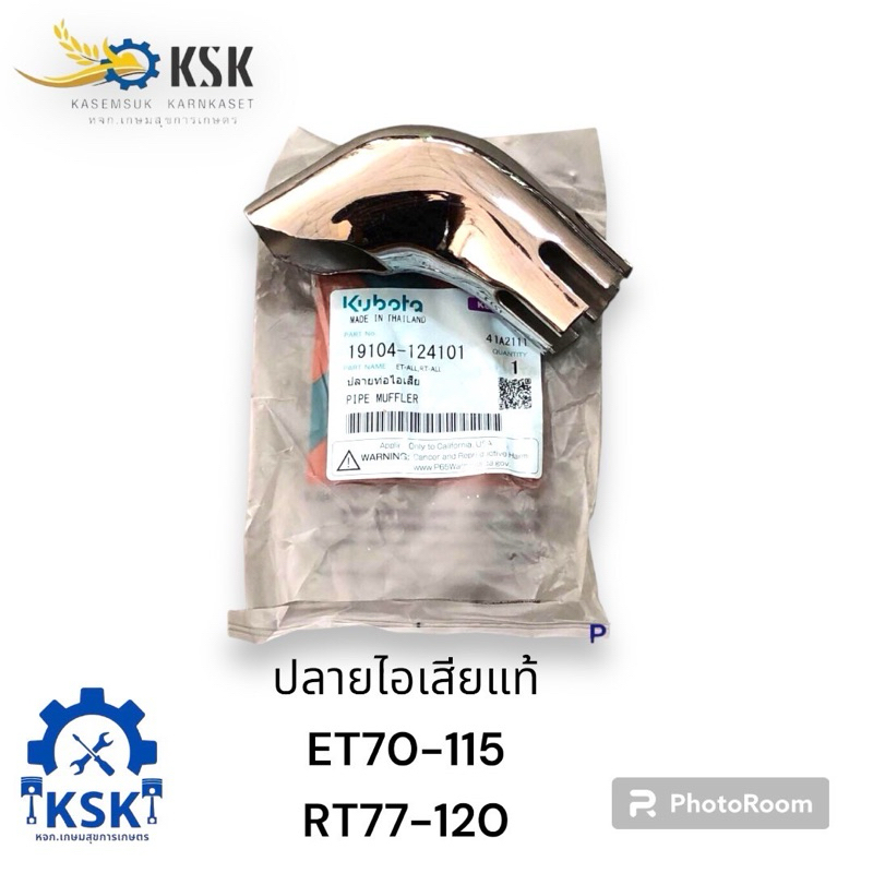 ปลายท่อไอเสียเครื่องยนต์คูโบต้ารุ่นอีที/อาร์ที
