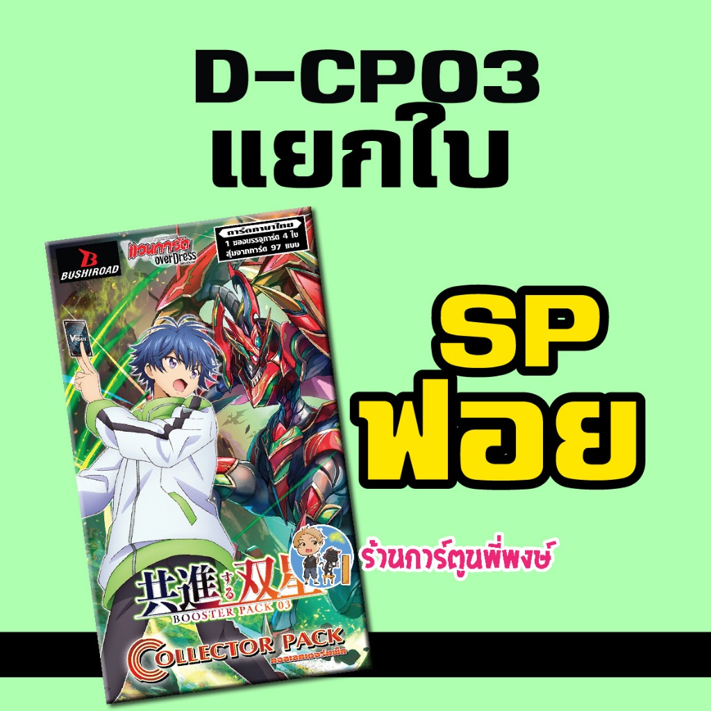 แวนการ์ด แยกใบ SP / ซองตัด VGT-D-CP03 D-CP03 ชุดเสริม Vanguard ภาค D Overdress ดี ร้านการ์ตูนพี่พงษ์ 16/10/67