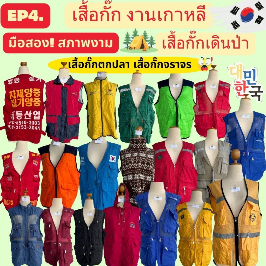 EP4 เสื้อกั๊กกระเป๋าหน้า มือสอง เกาหลี เสื้อกั๊กตกปลา เสื้อกั๊กเดินป่า มือ2 สินค้าพร้อมส่งจากไทย