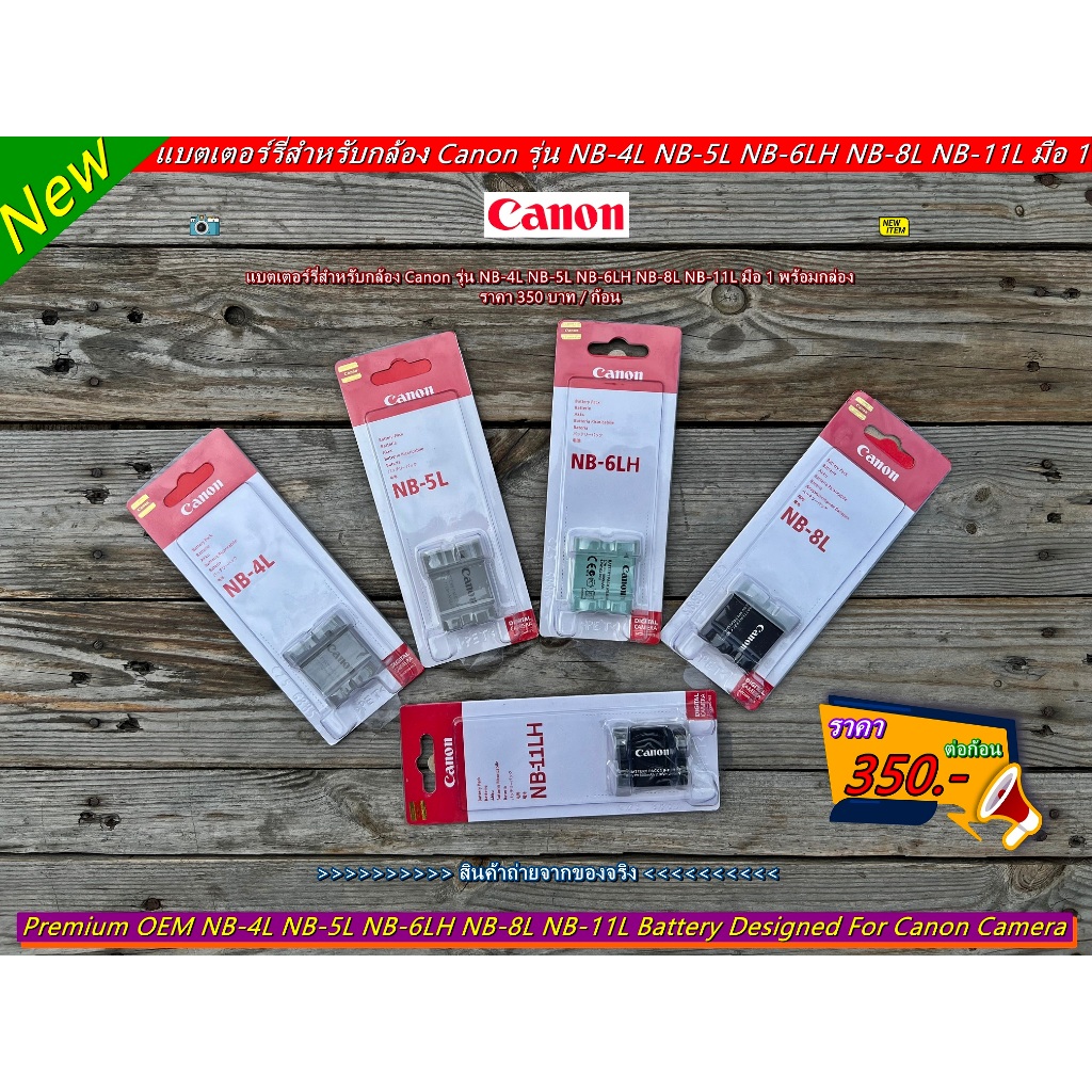 แบตเตอร์รี่ Canon NB-1L NB-2LH NB-3L NB-4L NB-5L NB-6L NB-8L NB-9L NB-10L NB-11L NB-13L ราคาถูก มือ 1