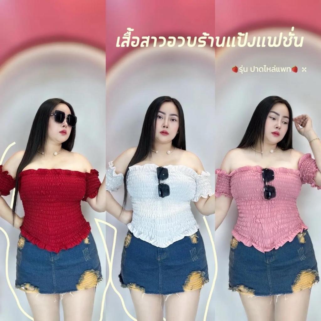 เสื้อผ้าสาวอวบ อก34-46 ยาว16นิ้ว รอบแขนฟรีไซส์21นิ้ว ***รุ่น ปาดไหล่แพท ผ้าไหมอิตาลีสม็อคหลัง