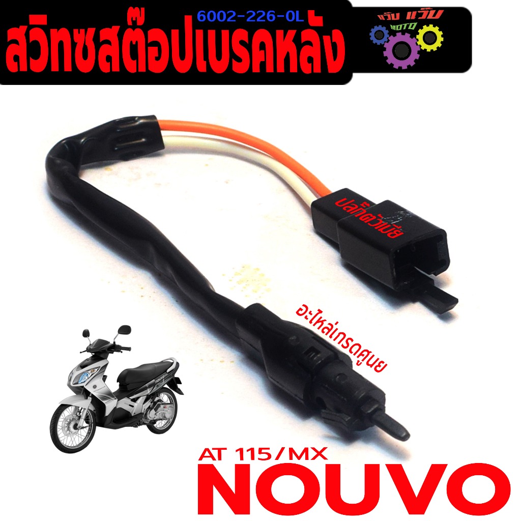 สวิทช์สต๊อปไฟ เบรคหลัง รุ่น NOUVO AT 115 / MX ( ปลั๊กตัวเมีย ข้างซ้าย ) สวิทซ์ไฟท้าย นูโว เกรดศูนย