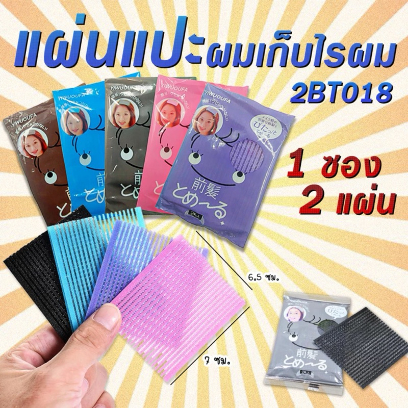 แผ่นแปะเก็บไรผม แผ่นแปะผม ตีนตุ๊กแก 1ซอง มี2ชิ้น