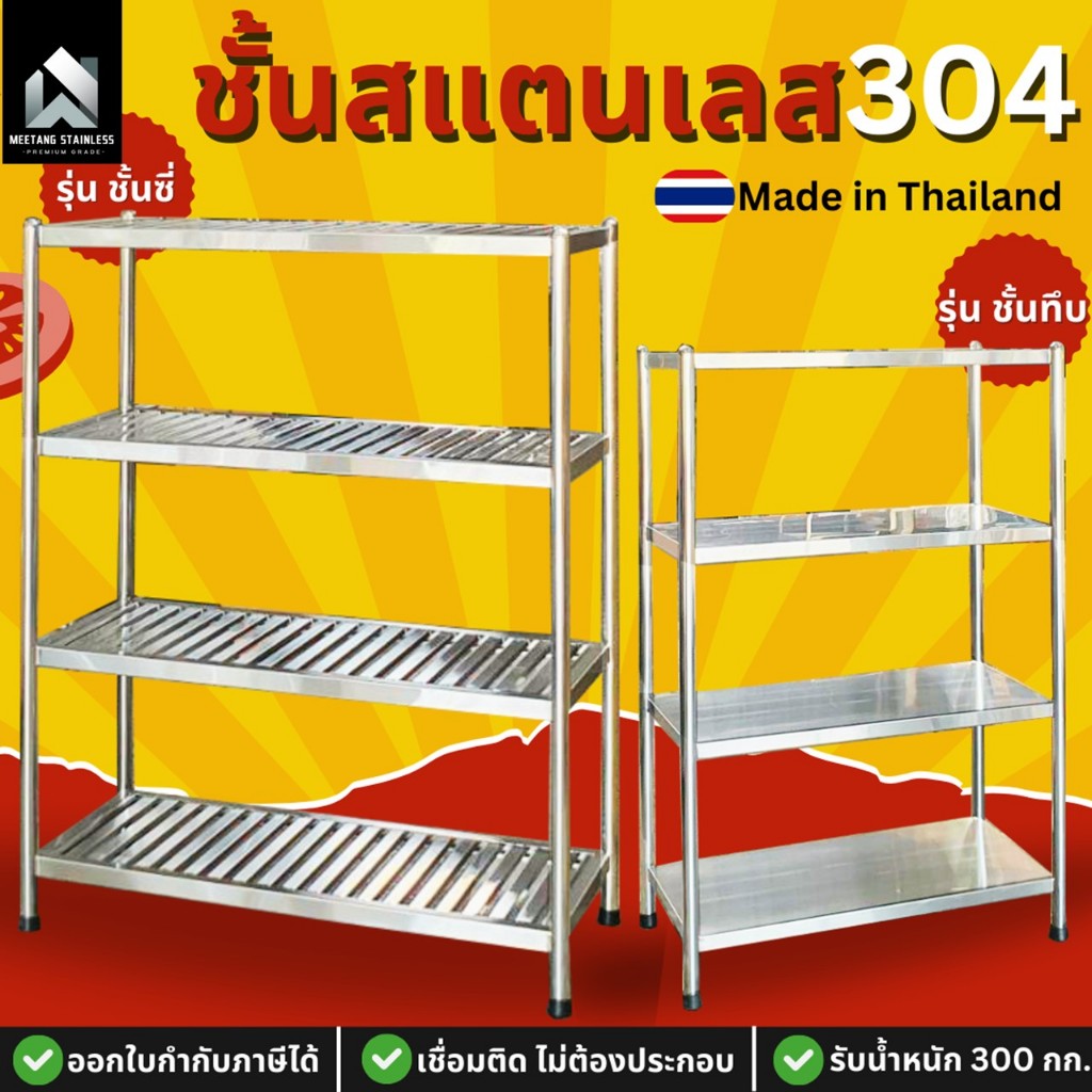 ชั้นวาง ชั้นวางของ ชั้นวางจาน ชั้นวางครัว ชั้นในครัว ชั้นสแตนเลส ครัวสแตนเลส ชั้น4ชั้น สแตนเลส304 50xย100-120-150x150ซม.