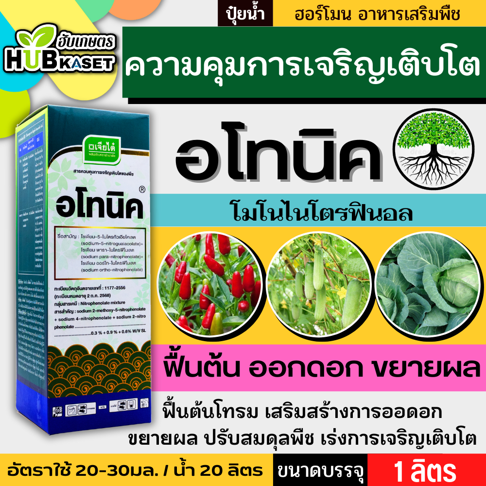 อโทนิค 1ลิตร (โมโนไนโตรฟินอล) แตกยอดใหม่ ขยายผล ฟื้นต้น ใบเขียว ทอดยอด – โปรปัง