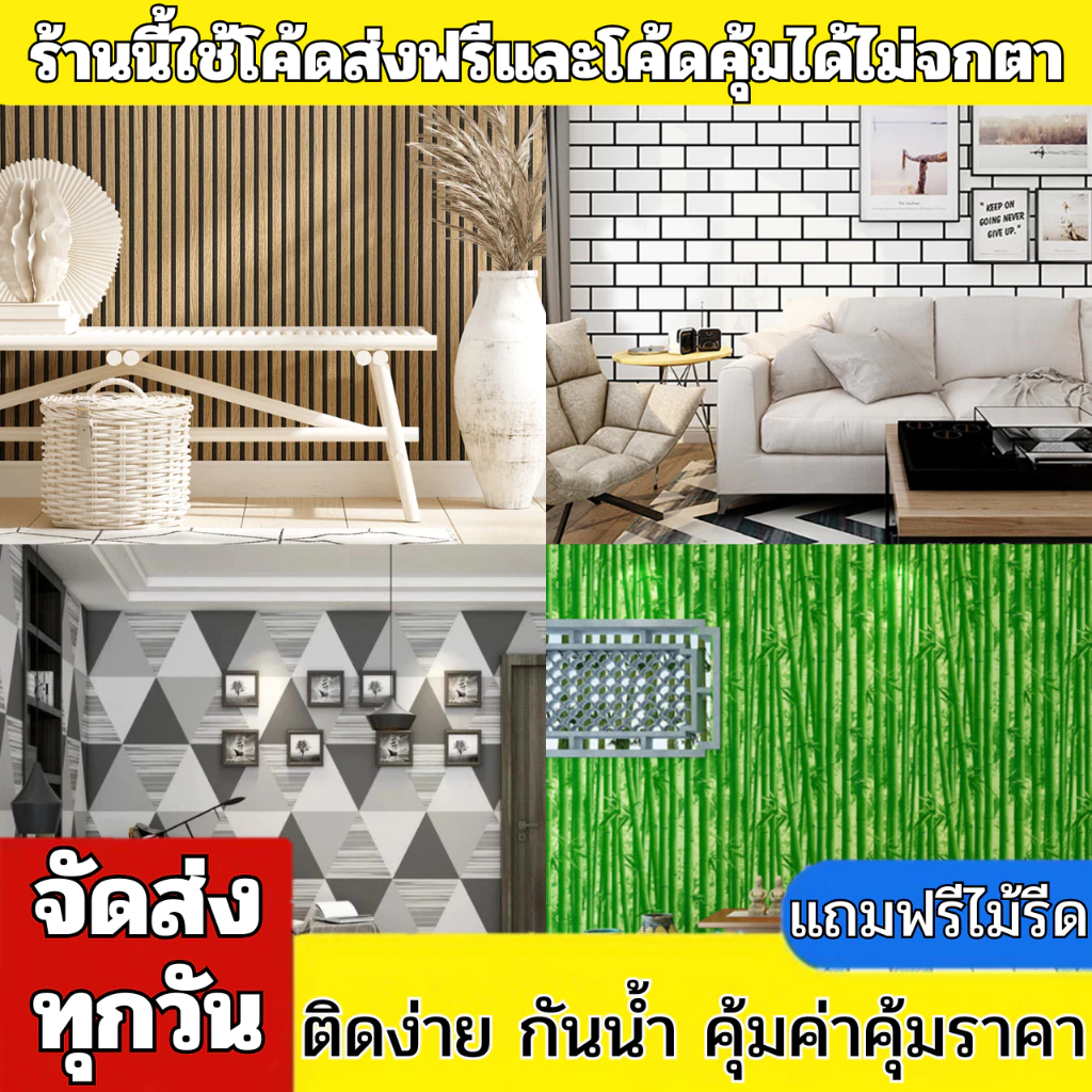 สติ๊กเกอร์วอลเปเปอร์ 0.45x10m มีกาว กันน้ำ ตกแต่งห้อง