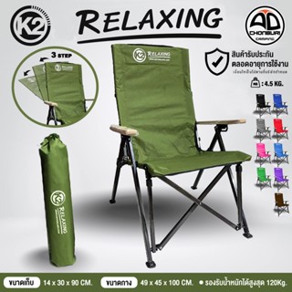 K2 Relaxing เก้าอี้สนาม เก้าอี้พับ แคมป์ปิ้ง อลูมิเนียม ปรับ…