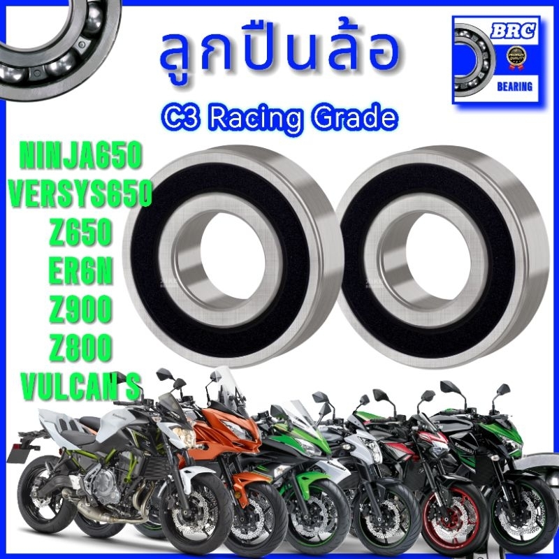 ลูกปืนล้อ Z800 Z900 ninja650 z650 er6n ลูกปืนรอบจัด BRC Bearing Racing C3