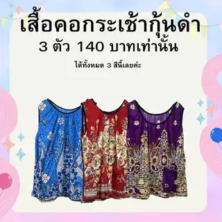 เสื้อคอกระเช้า 5 ตัว เสื้อคอกระเช้าผ้าเด้ง สุ่มสีสุ่มลาย พร้อมส่ง (F5200)