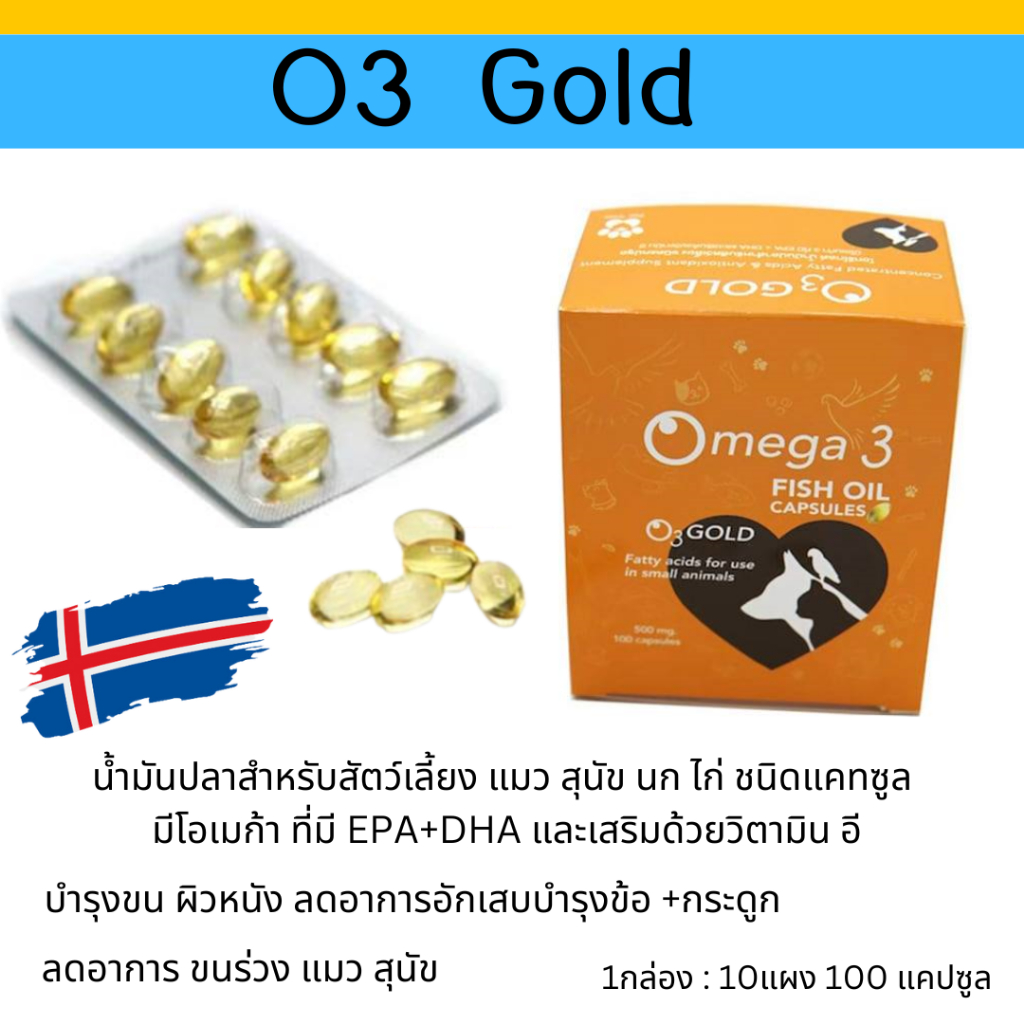 O3 gold น้ำมันปลา บำรุงขน แมว สุนัข นก (*1กล่อง10แผง) วิตามินบำรุงผิว ลดขนร่วง