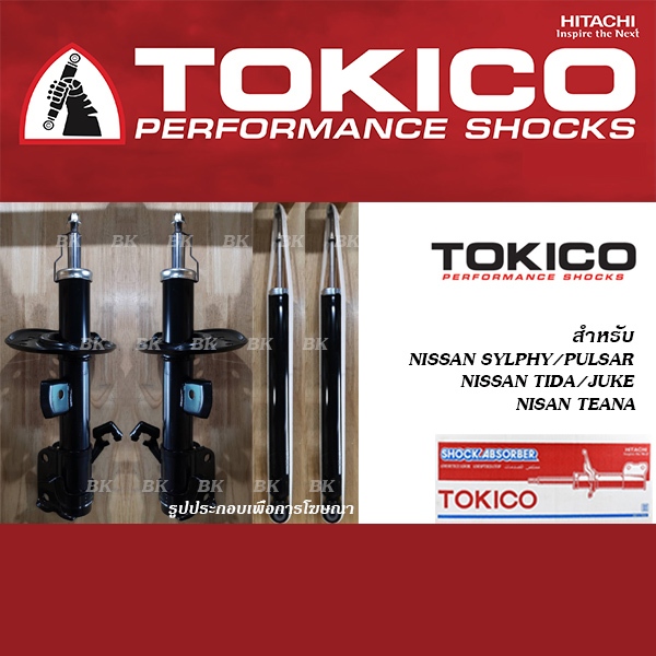 TOKICO โช้คอัพ NIISAN SYLPHY / PULSAR / TIIDA / TEANA / JUKE ( โช้คอัพ โทคิโคะ คู่หน้า คู่หลัง นิสสัน )