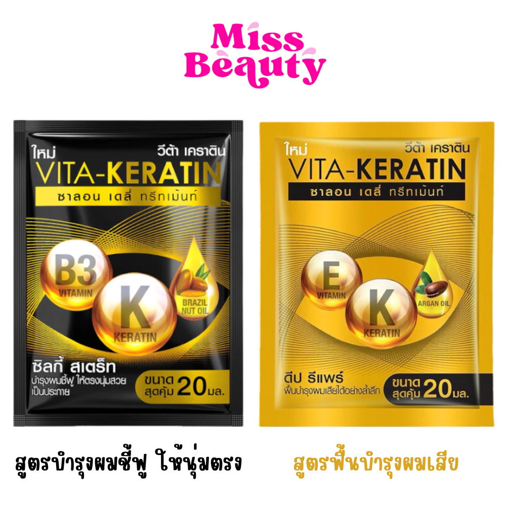 (ซอง) VITA-KERATIN Salon Daily Treatment วีต้า เคราติน ซาลอน เดลี่ ทรีทเม้นท์ (ทรีทเม้นท์บำรุงเส้นผม) 20 มล.