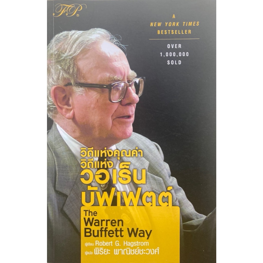 วิถีแห่งคุณค่า วิถีแห่ง วอเร็น บัฟเฟตต์ The Warren Buffett Way