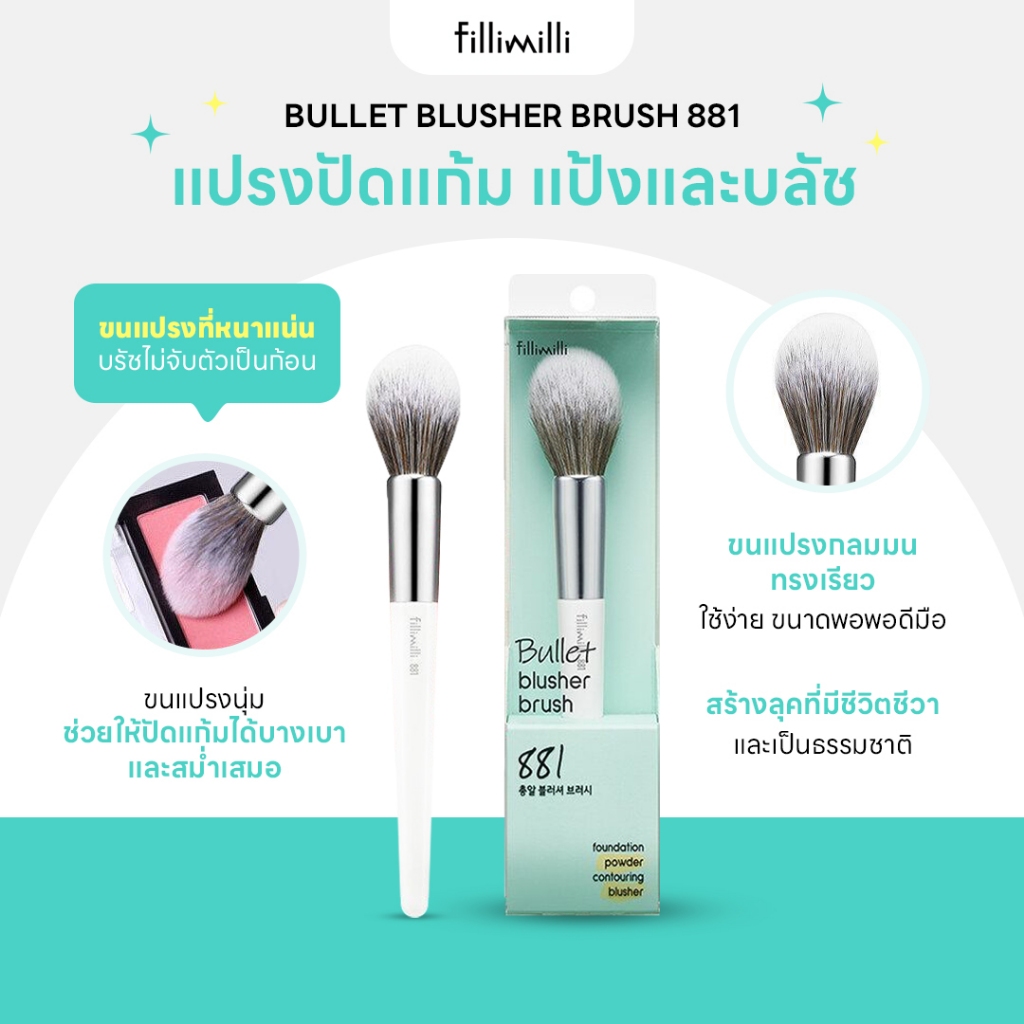 FILLIMILLI BULLET BLUSHER BRUSH 881 แปรงปัดแก้ม แป้งและบลัช