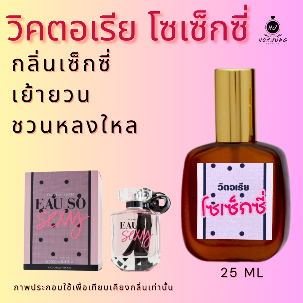 น้ำหอมกลิ่น วิคตอเรีย โซเซ็กซี่ หอมติดทนนาน หอมจนต้องทัก ปริมาณ 25 ML.(Homjung Perfume)