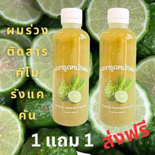 มะกรูดหมักผมสมุนไพร100% โปร1แถม1 คัน รังแค คีโม ติดสาร