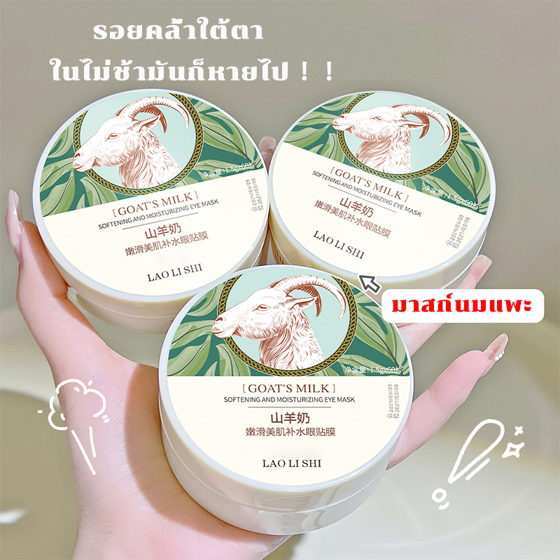 มาร์คใต้ตา โรนิก มาร์คนมแพะ มาร์คนมแพะ กระปุก 60 แผ่น มาร์คขอบตาคล้ำ ช่วยลดตาบวม ลดใต้ตาดำคล้ำ แผ่น มาคใต้ตา Eye Mask