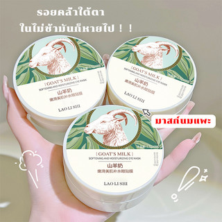 มาร์คใต้ตา โรนิก มาร์คนมแพะ มาร์คนมแพะ กระปุก 60 แผ่น มาร์คขอบตาคล้ำ ช่วยลดตาบวม ลดใต้ตาดำคล้ำ แผ่น มาคใต้ตา  Eye Mask