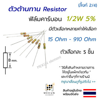ตัวต้านทาน 1/2w 5% ค่า 15 ohm - 910 ohm resistor ฟิล์มคาร์บอน 0.5w มีหลายค่าเช่น 20 47 51 68 100 220 330 470 510 โอห์ม R