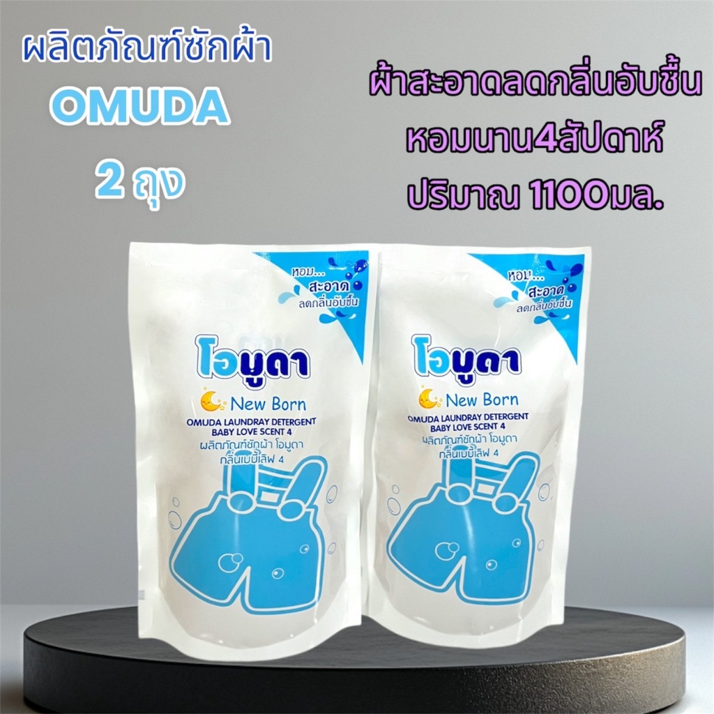 ส่งเร็วของใหม่OMUDA โอมูดา (น้ำยาซักผ้า) รูปที่ 2